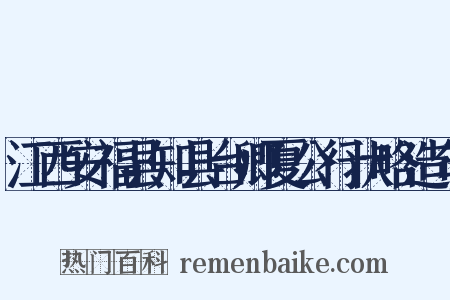 江西安福县知县台卿夏公行状略造句是什么意思的图片